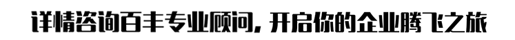 详情咨询百丰专业顾问